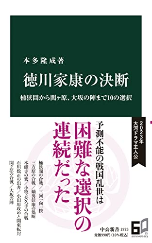 徳川家康の決断 桶狭間から関ヶ原、大坂の陣まで10の選択
