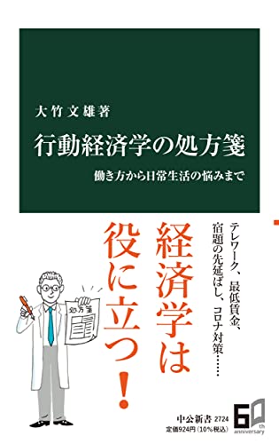 行動経済学の処方箋 働き方から日常生活の悩みまで