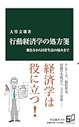 行動経済学の処方箋 働き方から日常生活の悩みまで