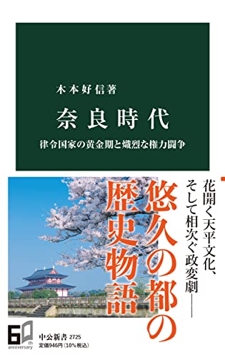 奈良時代 律令国家の黄金期と熾烈な権力闘争