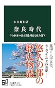 奈良時代 律令国家の黄金期と熾烈な権力闘争