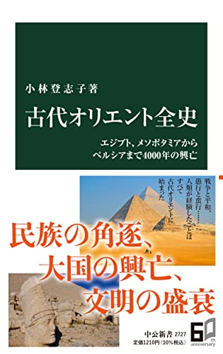 古代オリエント全史 エジプト、メソポタミアからペルシアまで4000年の興亡
