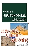 古代オリエント全史 エジプト、メソポタミアからペルシアまで4000年の興亡