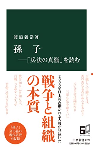孫子ー「兵法の真髄」を読む