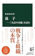 孫子ー「兵法の真髄」を読む