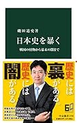 日本史を暴く 戦国の怪物から幕末の闇まで