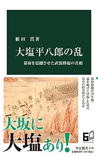 大塩平八郎の乱 幕府を震撼させた武装蜂起の真相