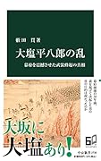 大塩平八郎の乱 幕府を震撼させた武装蜂起の真相