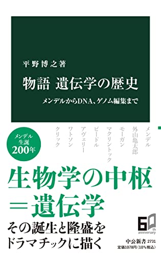 物語 遺伝学の歴史 メンデルからDNA、ゲノム編集まで