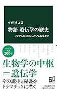 物語 遺伝学の歴史 メンデルからDNA、ゲノム編集まで
