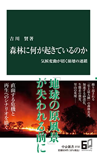 森林に何が起きているのか 気候変動が招く崩壊の連鎖