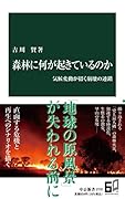 森林に何が起きているのか 気候変動が招く崩壊の連鎖