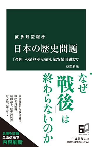 日本の歴史問題 改題新版 「帝国」の清算から靖国、慰安婦問題まで