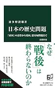 日本の歴史問題 改題新版 「帝国」の清算から靖国、慰安婦問題まで