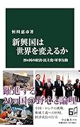新興国は世界を変えるか 29ヵ国の経済・民主化・軍事行動