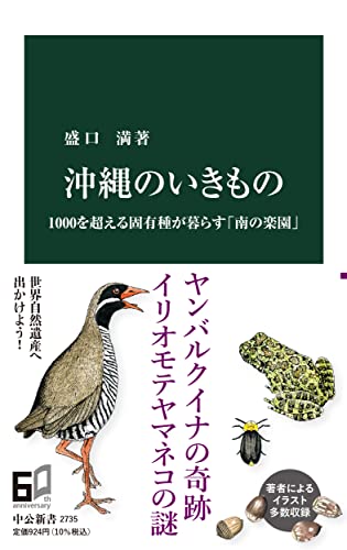 沖縄のいきもの 1000を超える固有種が暮らす「南の楽園」