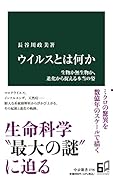 ウイルスとは何か 生物か無生物か、進化から捉える本当の姿