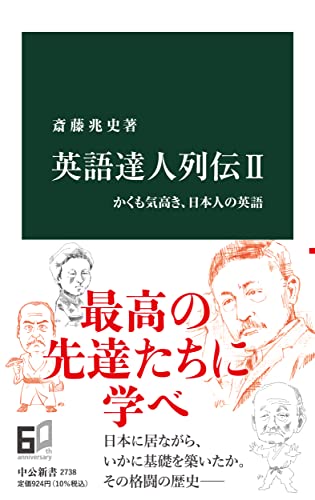 英語達人列伝II かくも気高き、日本人の英語