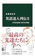 英語達人列伝II かくも気高き、日本人の英語