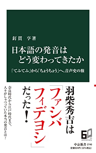 日本語の発音はどう変わってきたか 「てふてふ」から「ちょうちょう」へ、音声史の旅
