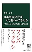 日本語の発音はどう変わってきたか 「てふてふ」から「ちょうちょう」へ、音声史の旅