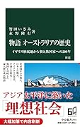 物語 オーストラリアの歴史 新版 イギリス植民地から多民族国家への200年