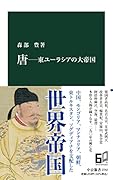 唐ー東ユーラシアの大帝国