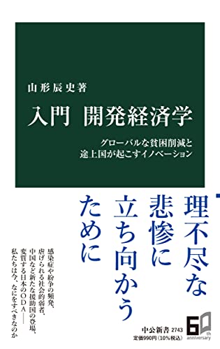 入門 開発経済学 グローバルな貧困削減と途上国が起こすイノベーション