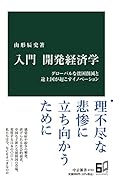 入門 開発経済学 グローバルな貧困削減と途上国が起こすイノベーション