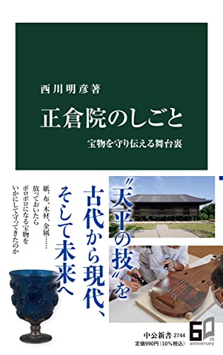 正倉院のしごと 宝物を守り伝える舞台裏