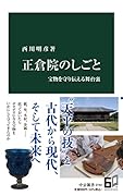 正倉院のしごと 宝物を守り伝える舞台裏