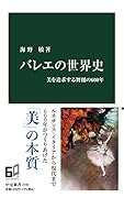 バレエの世界史 美を追求する舞踊の600年