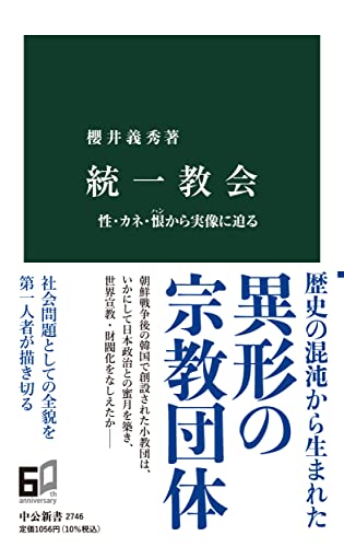 統一教会 性・カネ・恨から実像に迫る