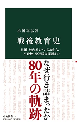 戦後教育史 ―貧困・校内暴力・いじめから、不登校・発達障害問題まで―