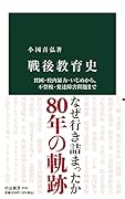 戦後教育史 貧困・校内暴力・いじめから、不登校・発達障害問題まで