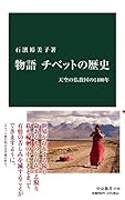 物語 チベットの歴史 天空の仏教国の1400年