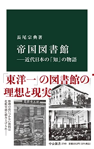 帝国図書館ーー近代日本の「知」の物語
