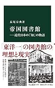 帝国図書館ーー近代日本の「知」の物語