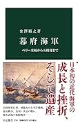 幕府海軍 ペリー来航から五稜郭まで