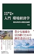 入門 環境経済学 新版 脱炭素時代の課題と最適解