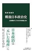 戦後日本政治史 占領期から「ネオ55年体制」まで
