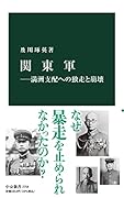 関東軍ーー満洲支配への独走と崩壊