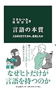 言語の本質 ことばはどう生まれ、進化したか