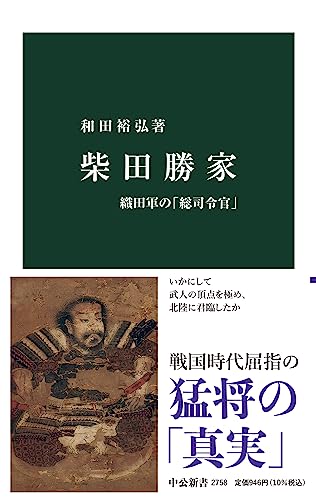 柴田勝家 織田軍の「総司令官」（中公新書）