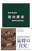 柴田勝家 織田軍の「総司令官」
