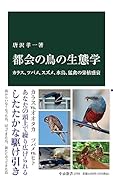 都会の鳥の生態学 カラス、ツバメ、スズメ、水鳥、猛禽の栄枯盛衰