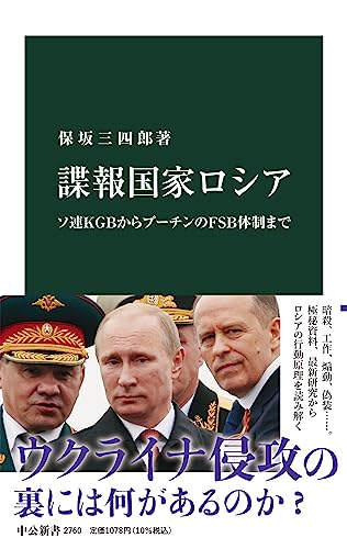 諜報国家ロシア ソ連KGBからプーチンのFSB体制まで