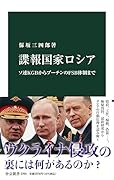 諜報国家ロシア ソ連KGBからプーチンのFSB体制まで