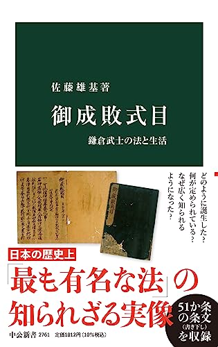御成敗式目 鎌倉武士の法と生活