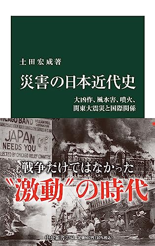 災害の日本近代史 大凶作、風水害、噴火、関東大震災と国際関係